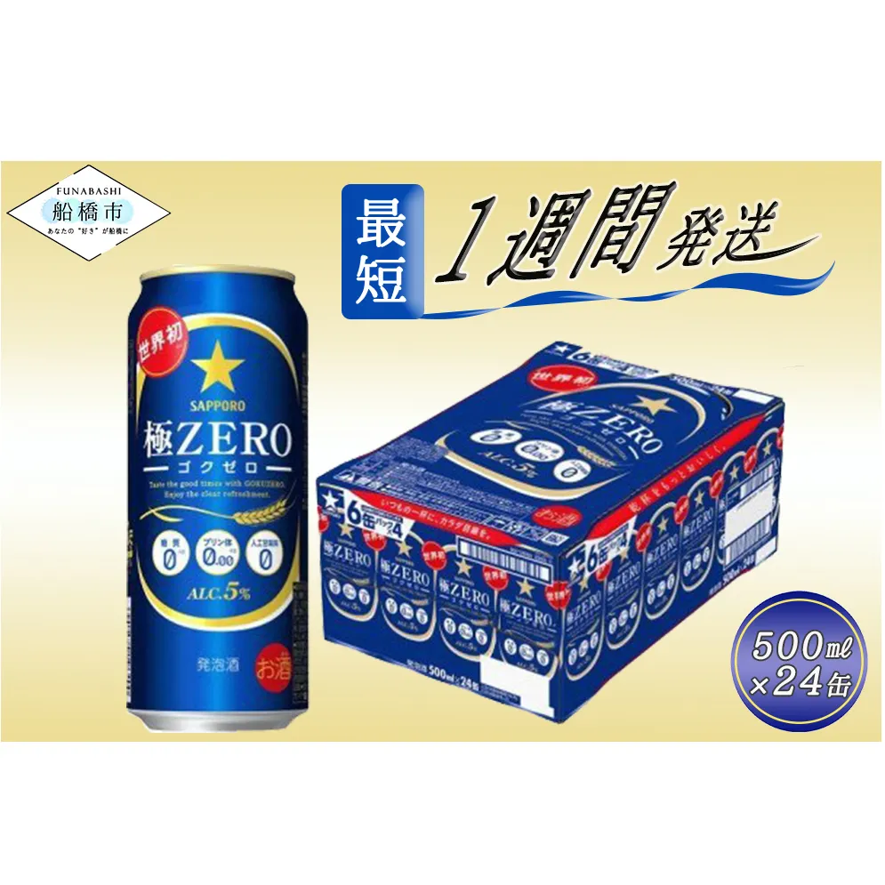 サッポロ 極ZERO・500ml×1ケース(24缶)(A44)