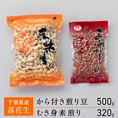 千葉県産落花生　から付き煎り豆　500g×1袋　むき身素煎り　320g×1袋　千葉半立　セット　さとうの落花生　ピーナッツ　縁起物