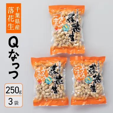 千葉県産落花生　から付き煎り豆　Qなっつ　250g×3袋　さとうの落花生　殻付き　ピーナッツ　縁起物