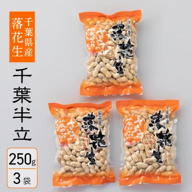 千葉県産落花生　から付き煎り豆　千葉半立　250g×3袋　さとうの落花生　ピーナッツ　殻付き　縁起物