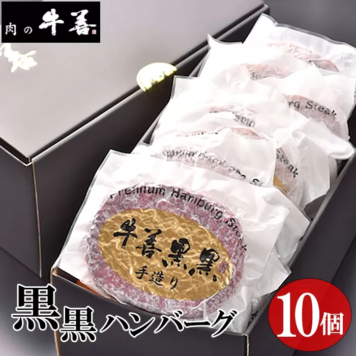 No.284 牛善黒黒ハンバーグ180g×10個