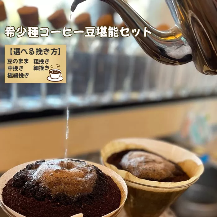 No.177-02 希少種コーヒー豆堪能セット（粗挽き）