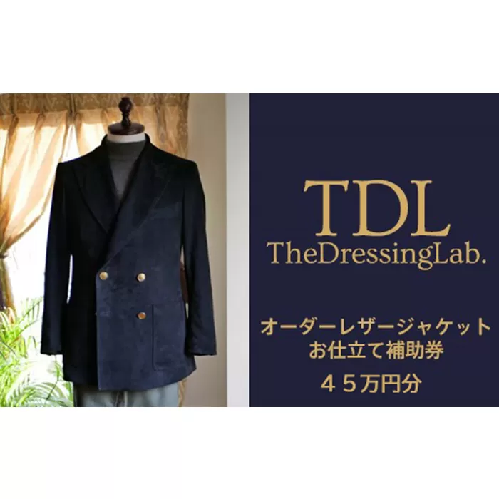 No.137 【The Dressing Lab.】レザージャケットお仕立て補助券（45万円分）