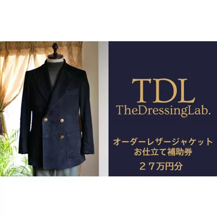 No.135 【The Dressing Lab.】レザージャケットお仕立て補助券（27万円分）