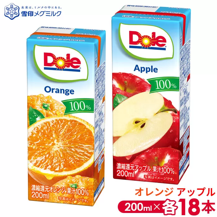 No.052-03 【雪印メグミルク】Dole LL オレンジ/アップル 100％ 200ml×各18本