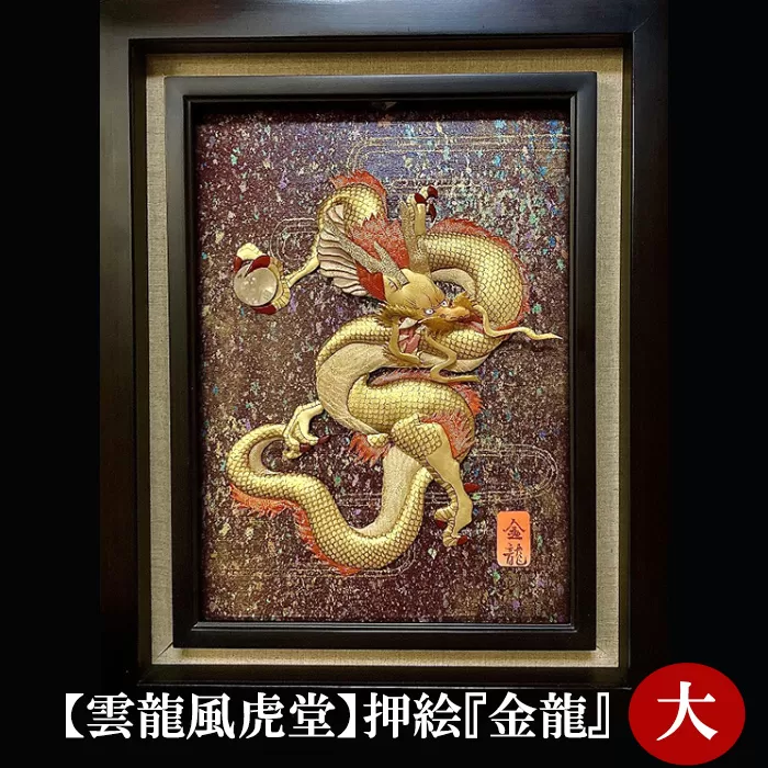 No.201 【雲龍風虎堂】押絵『金龍』（大）