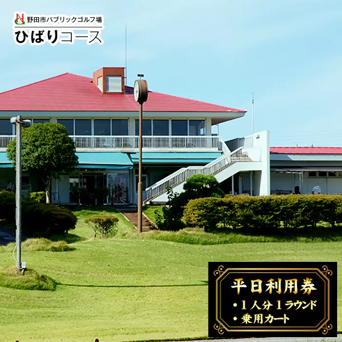 No.296 野田市パブリックゴルフ場ひばりコース平日利用券