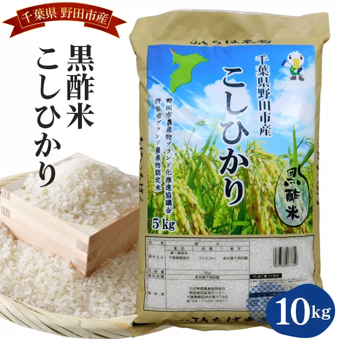 No.045 【ちば東葛農協】野田産黒酢米こしひかり10kg