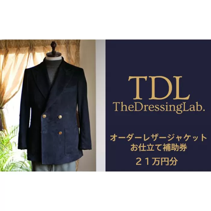 No.132 【The Dressing Lab.】レザージャケットお仕立て補助券（21万円分）