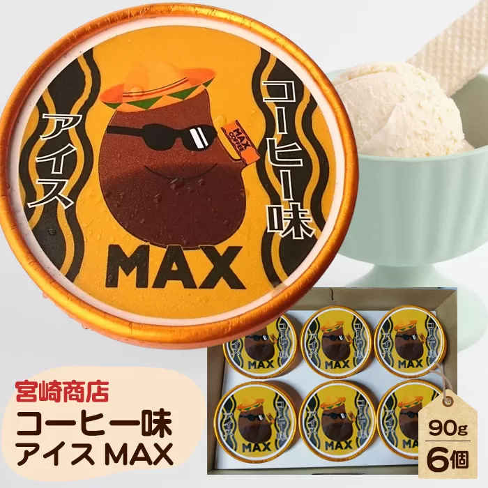 No.154-02 【宮崎商店】コーヒー味アイス　MAX