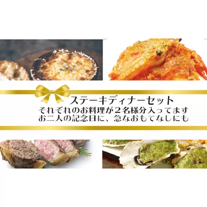 No.072 ワインによく合うステーキディナーセット