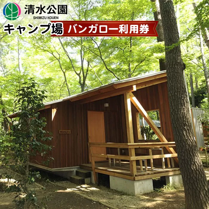 No.087 清水公園キャンプ場　バンガロー利用券