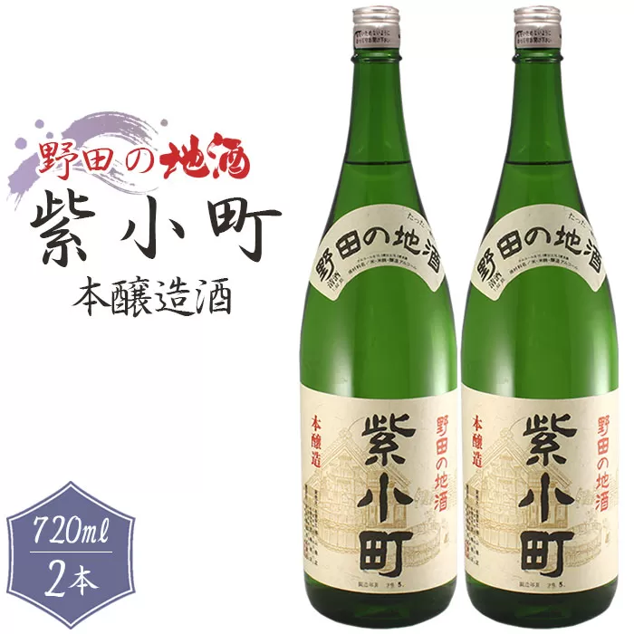 No.155 【宮崎商店】野田の地酒　紫小町　2本セット