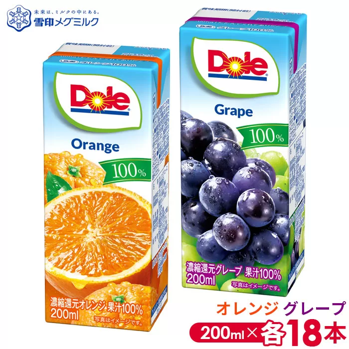 No.052-01 【雪印メグミルク】Dole LL オレンジ/グレープ 100％ 200ml×各18本