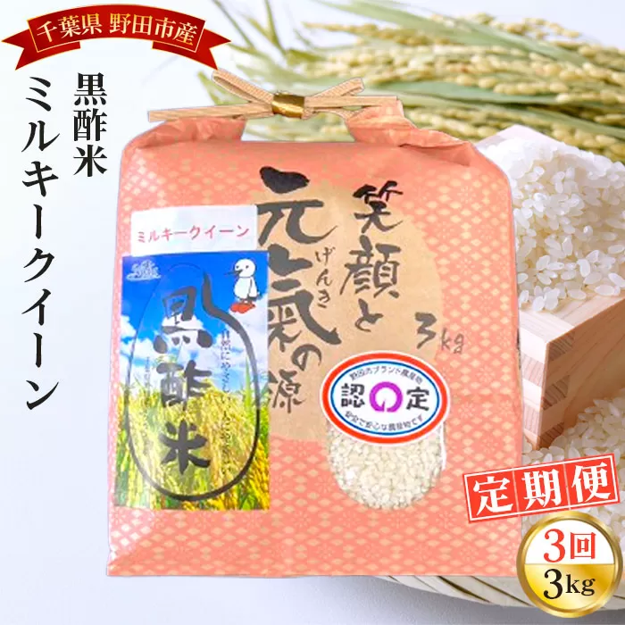 No.059 【毎月定期便3回】野田産黒酢米ミルキークイーン 3kg