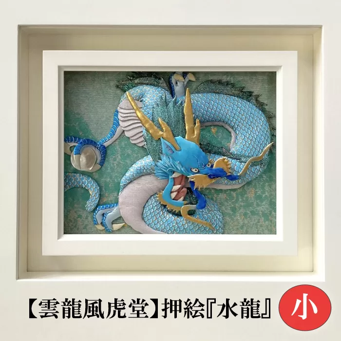 No.200 【雲龍風虎堂】押絵『水龍』（小）