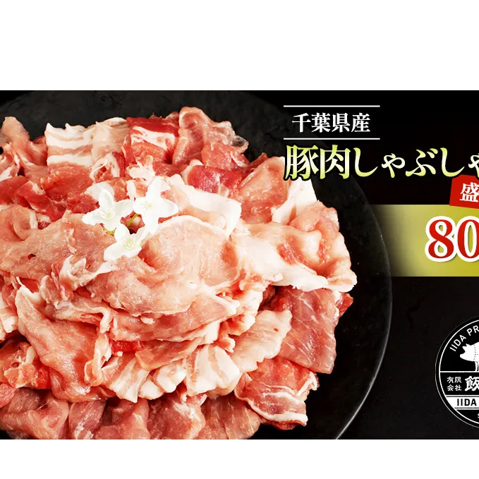 農場直送！！千葉県産 豚肉 しゃぶしゃぶ用 盛り合わせ 800g入 飯田プレミアムポーク