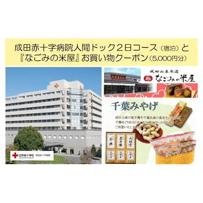 成田赤十字病院人間ドック2日コース（宿泊）と『なごみの米屋』お買物クーポン（5,000円分）