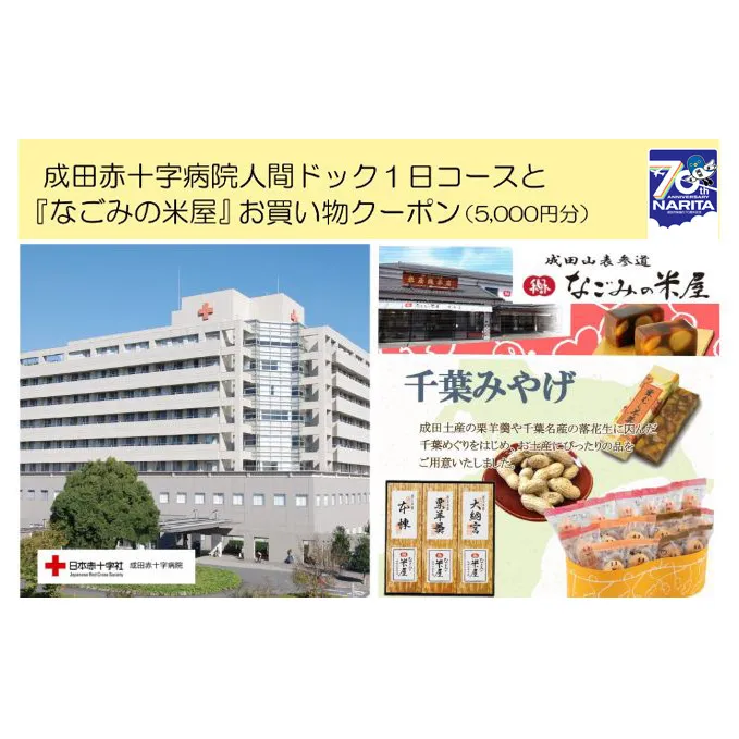 成田赤十字病院人間ドック1日コースと『なごみの米屋』お買物クーポン（5,000円分）