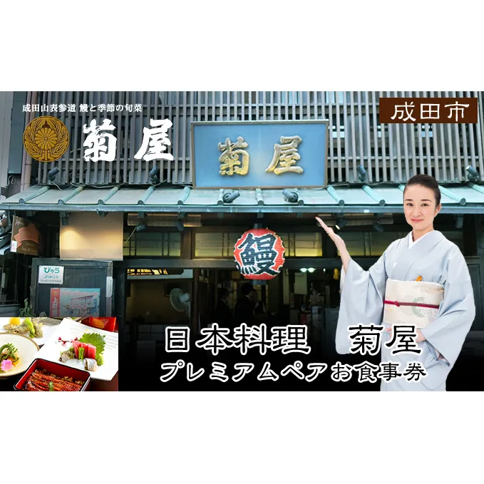 日本料理　菊屋　プレミアムお食事券（ペアー）