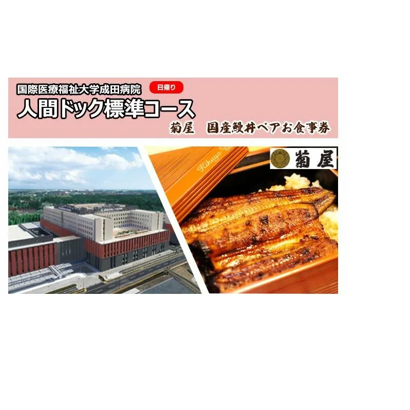 国際医療福祉大学成田病院人間ドック標準コース（日帰り）と菊屋　国産鰻丼ペアお食事券【 チケット 日帰り人間ドック CT 腫瘍マーカー 骨密度 甲状腺 胃内視鏡 】