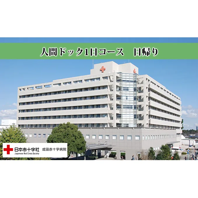成田赤十字病院人間ドック1日コース