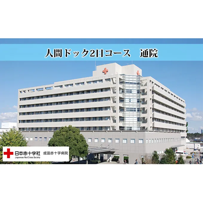 成田赤十字病院人間ドック2日コース（通院）