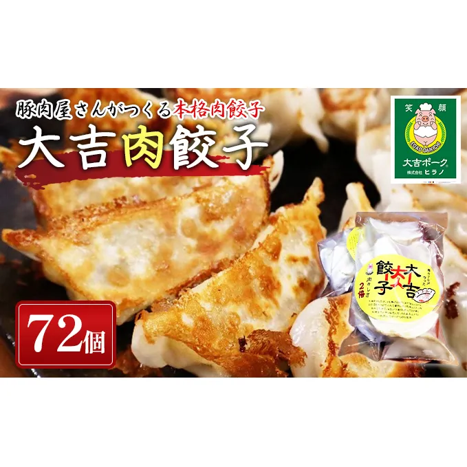 笑顔大吉ポーク 大吉肉餃子 72個