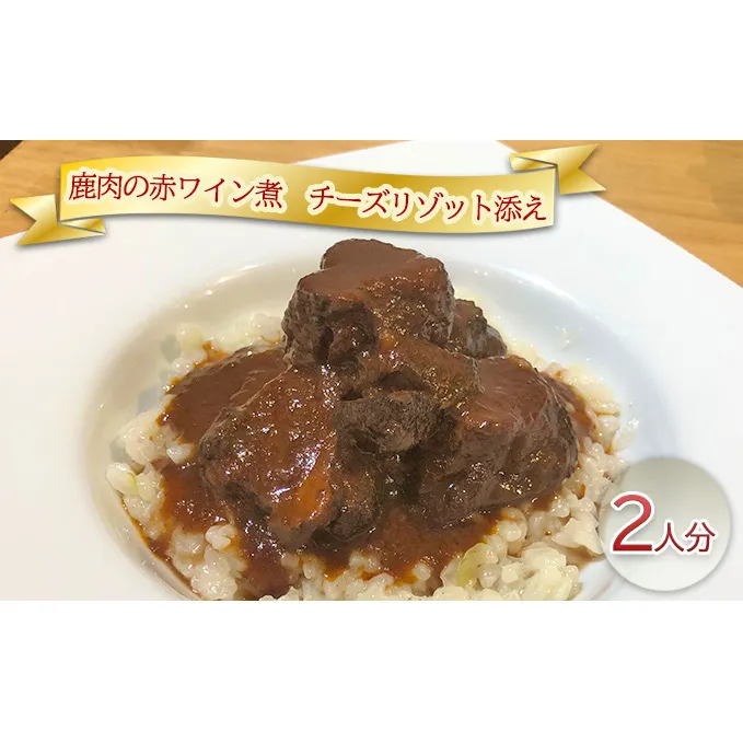 鹿肉の赤ワイン煮　チーズリゾット添え2人分