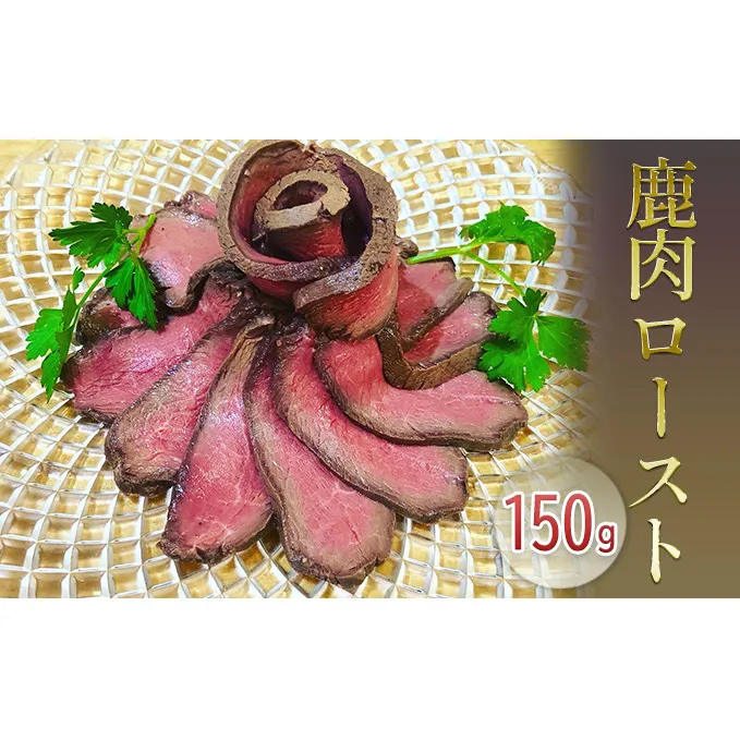 鹿肉ロースト150g