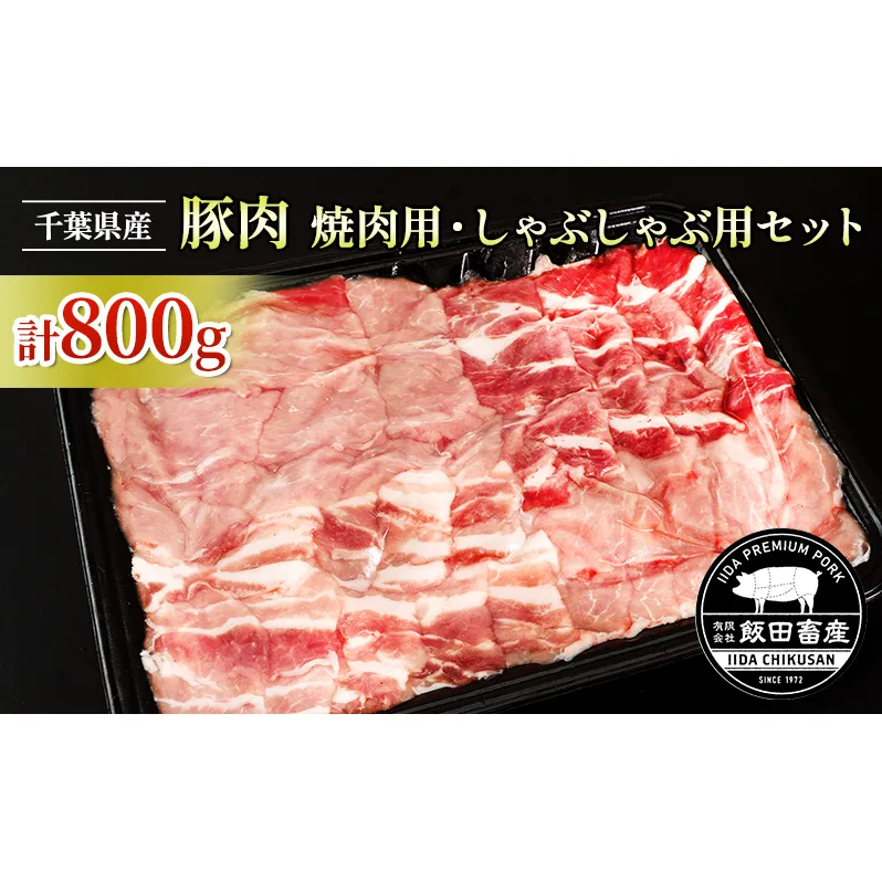 農場直送！！千葉県産 豚肉 しゃぶしゃぶ用と焼肉用 盛り合わせセット 800g入 飯田プレミアムポーク