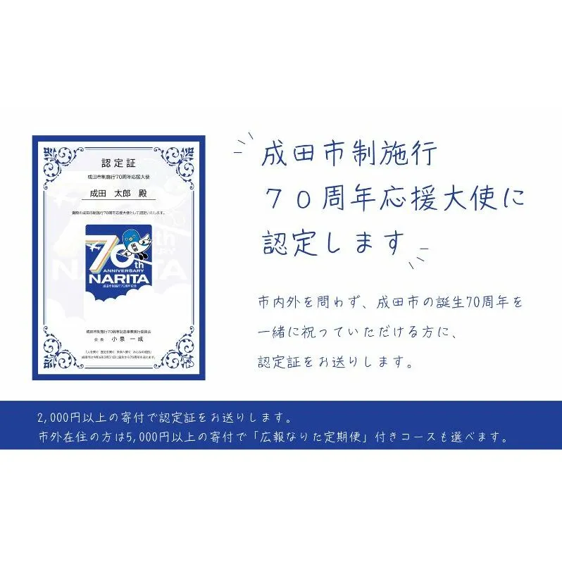 成田市制施行70周年応援大使に認定