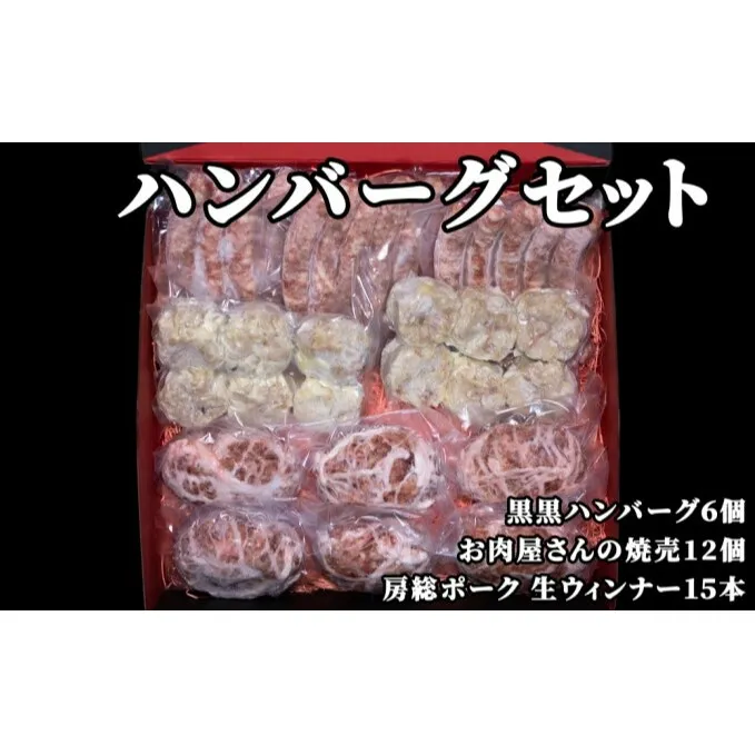 お肉屋さんの手作りハンバーグセット（ハンバーグ6個、焼売12個、ウィンナー15本）