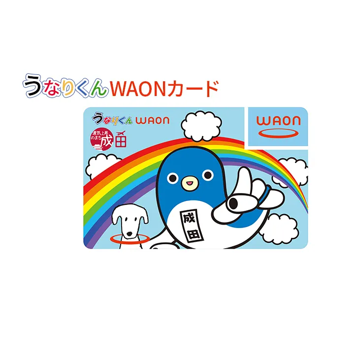 うなりくん WAONカード 1枚 11月発送分 イオン ご当地 カード まちづくり 成田市 千葉県