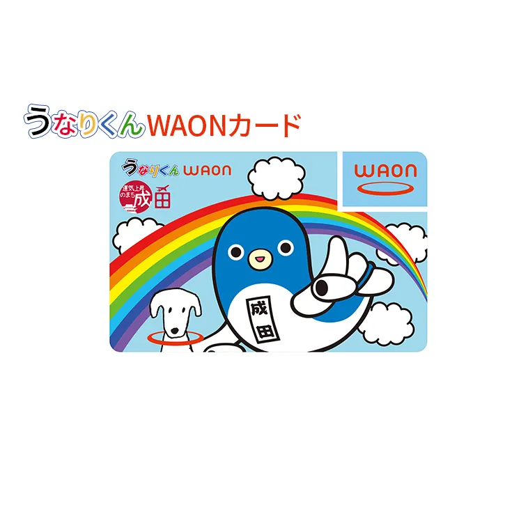 うなりくん WAONカード 1枚 2月発送分 イオン ご当地 カード まちづくり 成田市 千葉県