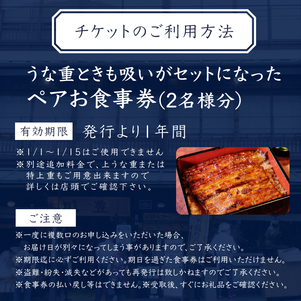 食事券 千葉 成田名物 川豊のうなぎ ペア チケット うな重と肝吸いセット レストラン お食事券 ペアチケット 川豊 うなぎ うな重 肝吸い セット  日本料理 千葉県 成田市｜成田市｜千葉県｜返礼品をさがす｜まいふる by AEON CARD