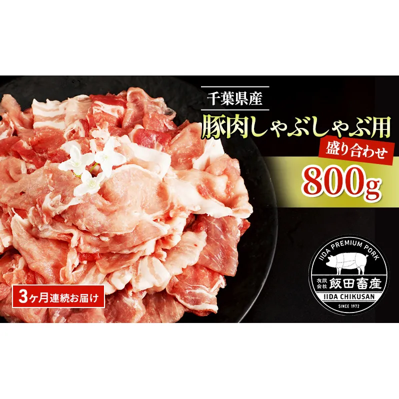 【3ヶ月連続定期便】農場直送！！千葉県産 豚肉 しゃぶしゃぶ用 盛り合わせ 800g入 飯田プレミアムポーク お肉 豚 ポーク 甘味 ロース バラ モモ 真空パック 冷凍便 成田市 千葉県