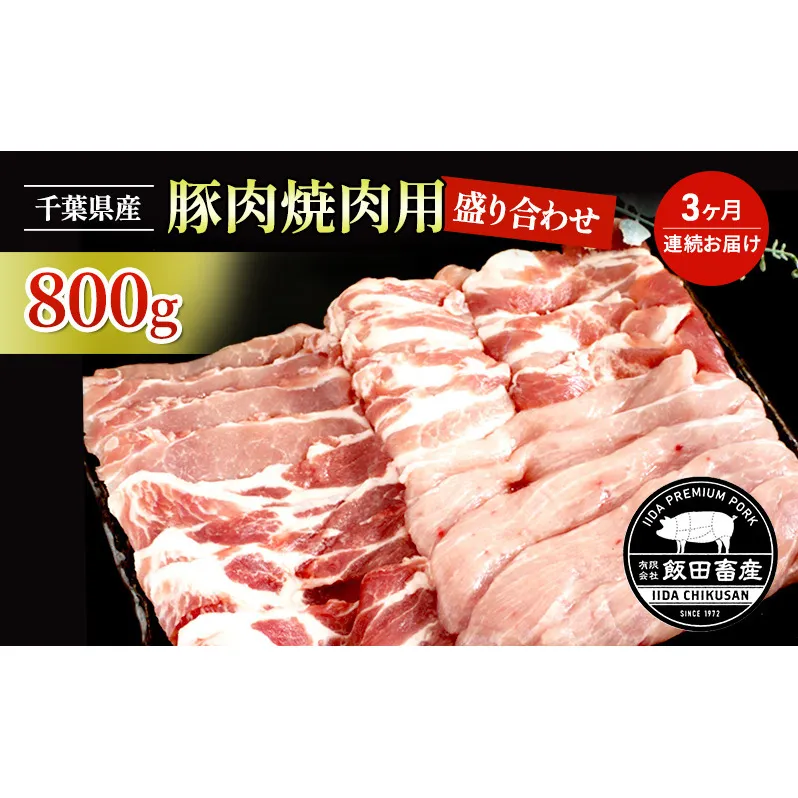 【3ヶ月連続定期便】農場直送！！千葉県産 豚肉 焼肉用 盛り合わせ 800g入 飯田プレミアムポーク お肉 豚 ポーク 甘味 ロース バラ モモ 真空パック 冷凍便 成田市 千葉県