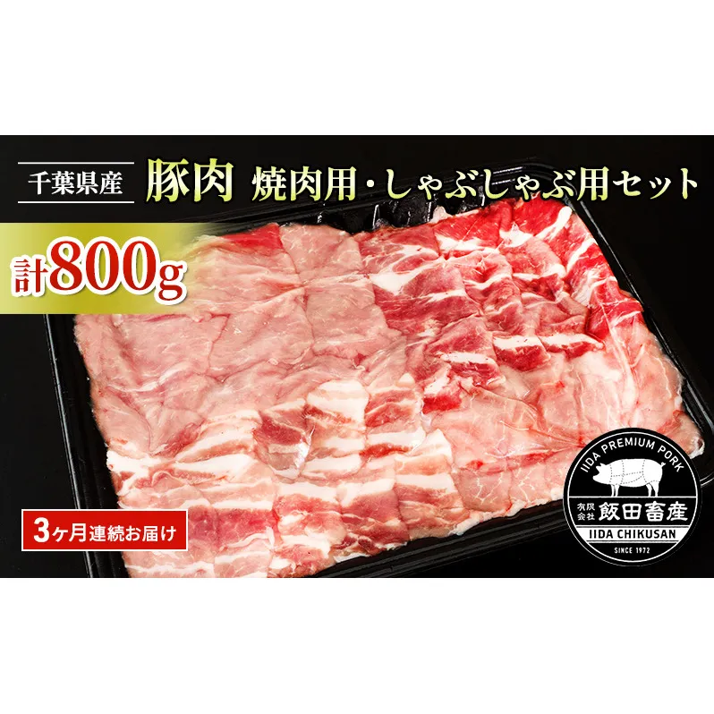 【3ヶ月連続定期便】農場直送！！千葉県産 豚肉 しゃぶしゃぶ用と焼肉用 盛り合わせセット 800g入 飯田プレミアムポーク お肉 豚 ポーク セット 甘味 真空パック 冷凍便 成田市 千葉県