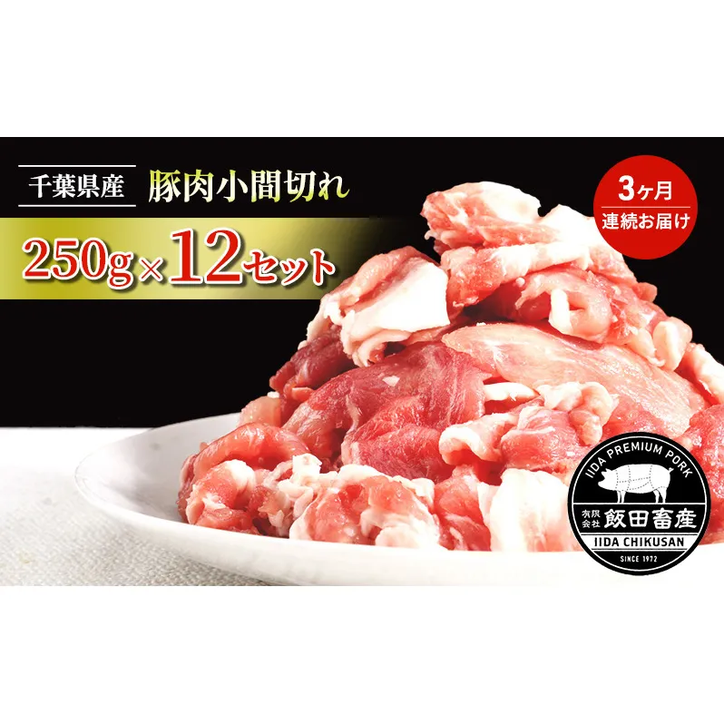 【3ヶ月連続定期便】農場直送！！千葉県産 豚肉 小間切れ 小分け 3kg(250g×12) 飯田プレミアムポーク お肉 豚 ポーク 甘味 炒めもの 豚汁 真空パック 冷凍便 成田市 千葉県