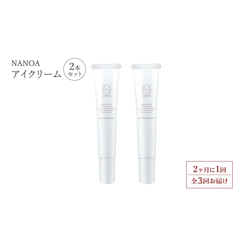 【2ヶ月に1回　全3回お届け】(ナノア)NANOA アイクリーム ヒト幹細胞 EGF 目元ケア エイジングケア セラミド 目元クリーム 無添加 日本製 2個セット