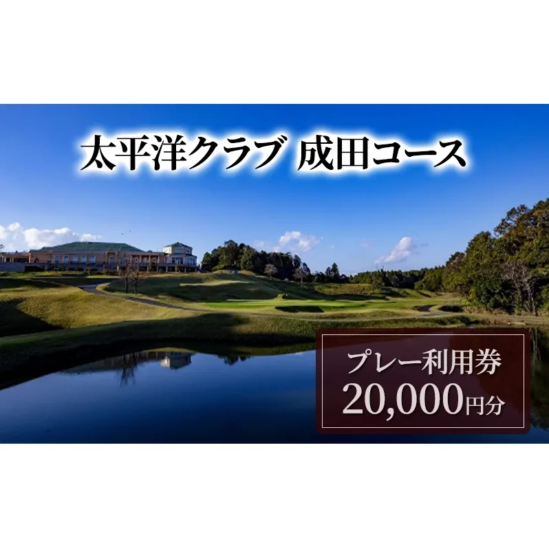 ゴルフ券 千葉 【太平洋クラブ成田コース】プレー利用券20,000円分 ゴルフ場利用券 日本屈指のメモラビリティの高いコース チケット ゴルフ場 利用券 ゴルフ スポーツ 千葉県 成田市
