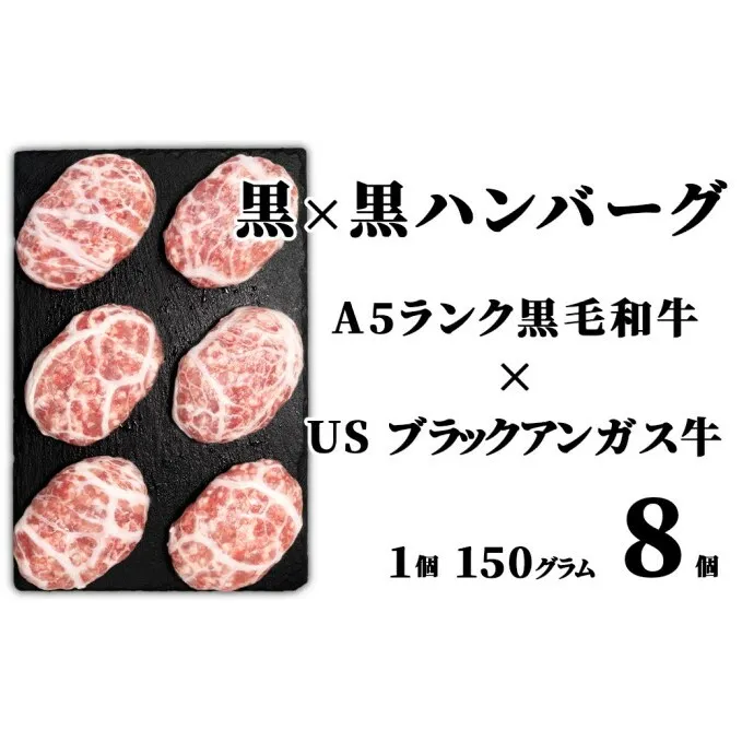 お肉屋さんの手作り 黒×黒ハンバーグ 150g×8個