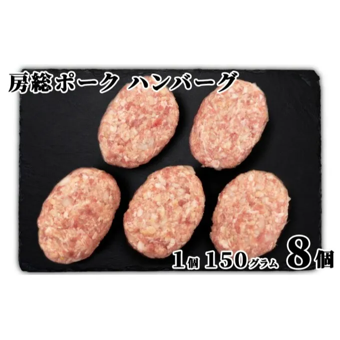 お肉屋さんの手作り 房総ポークハンバーグ 150g×8個