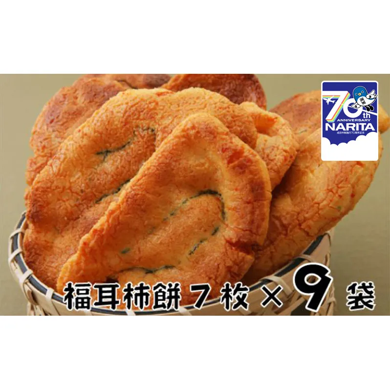 林田のおせんべい　福耳柿餅9セット