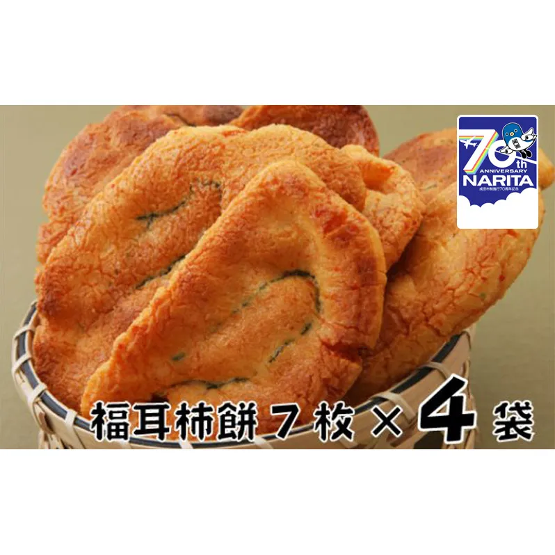 林田のおせんべい　福耳柿餅4セット