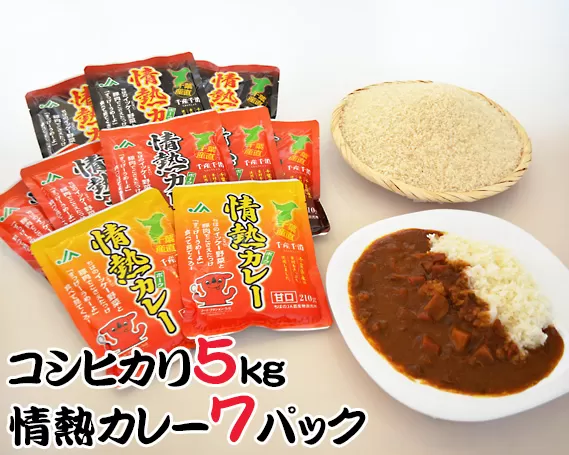 No.019 精米コシヒカリ5kgと情熱カレーセット