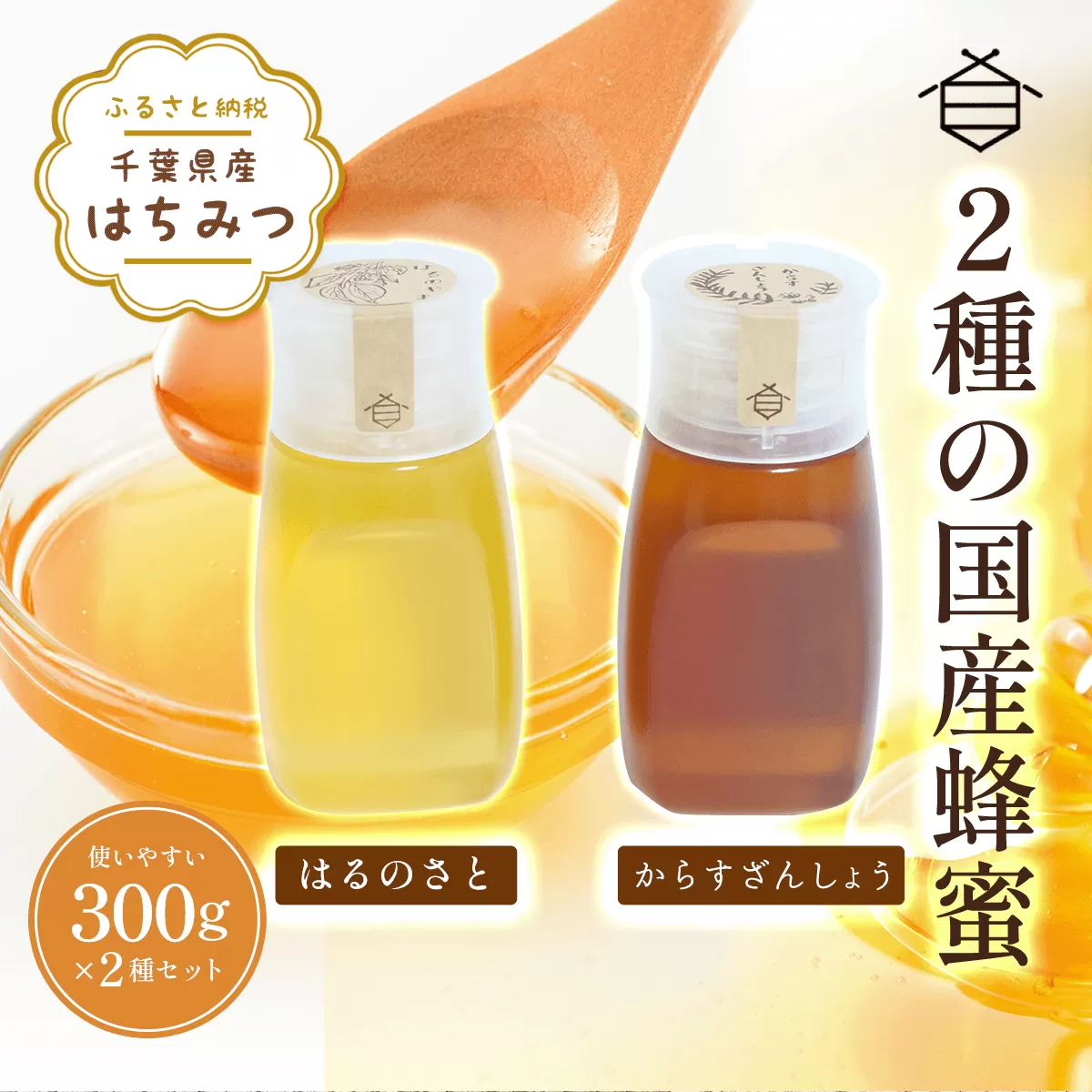 千葉県産はちみつ【使いやすい300g×2種セット 】はるのさと・からすざんしょう X002