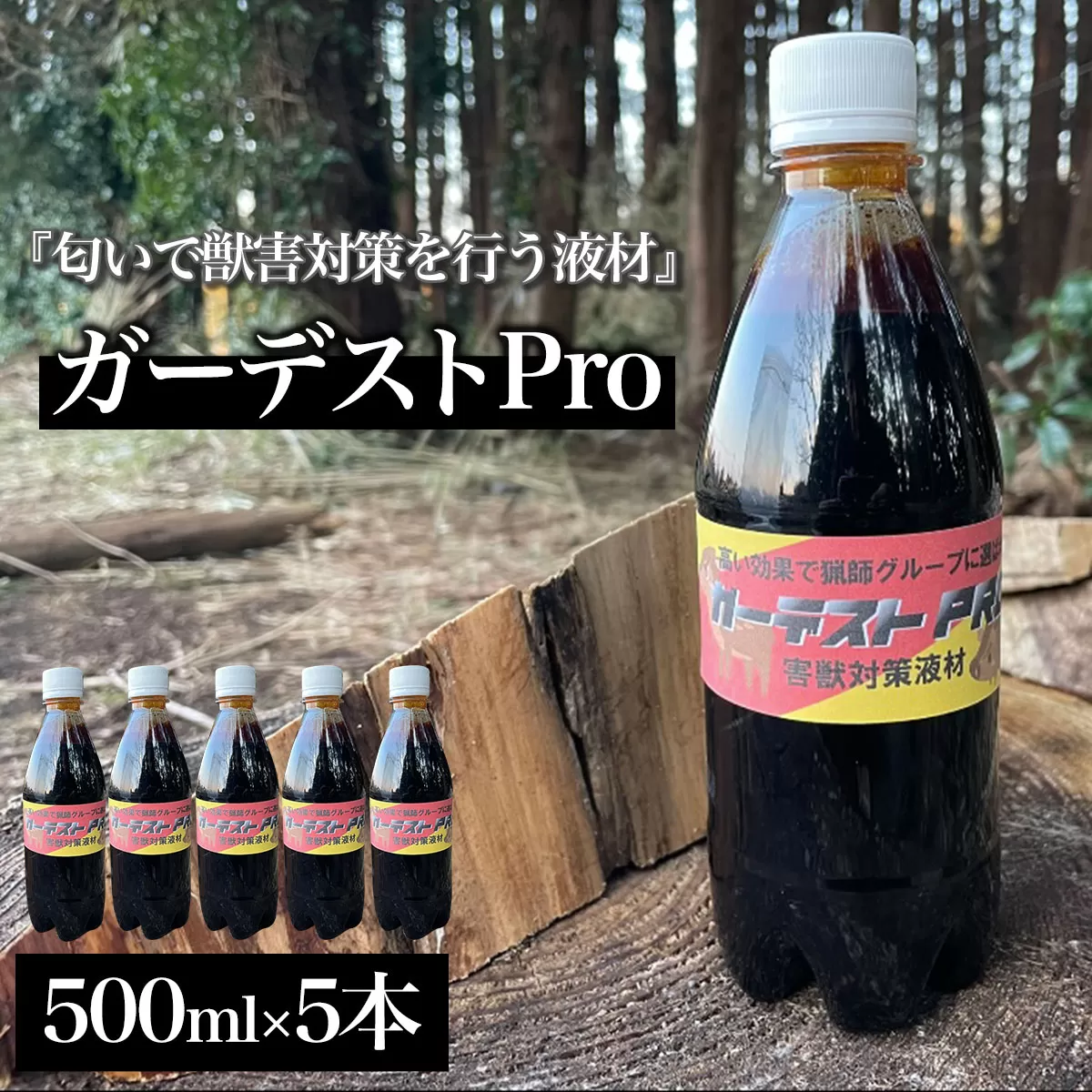 ガーデストPro 500ml×5本 AK004