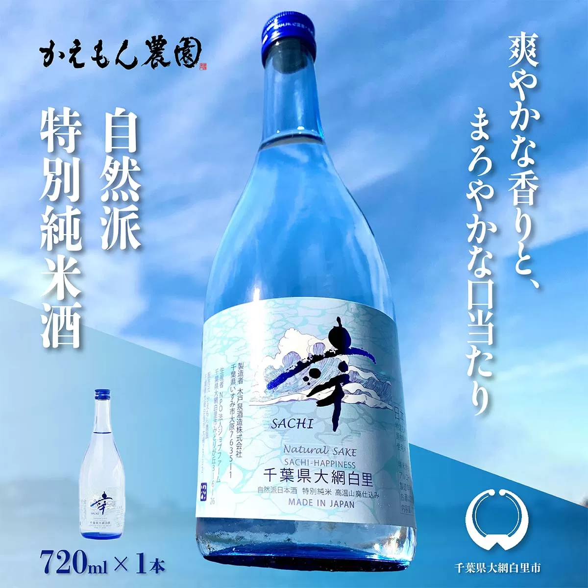 千葉県 大網白里市 五百万石 自然派日本酒「幸SACHI」720ml M002